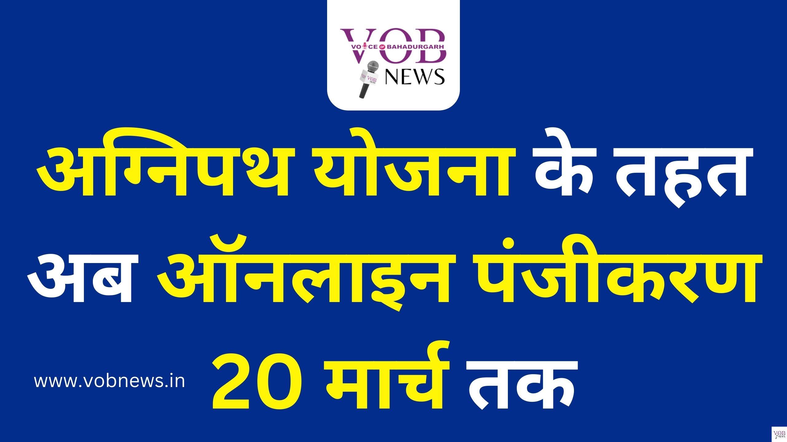 Read more about the article अग्निपथ योजना के तहत अब ऑनलाइन पंजीकरण 20 मार्च तक