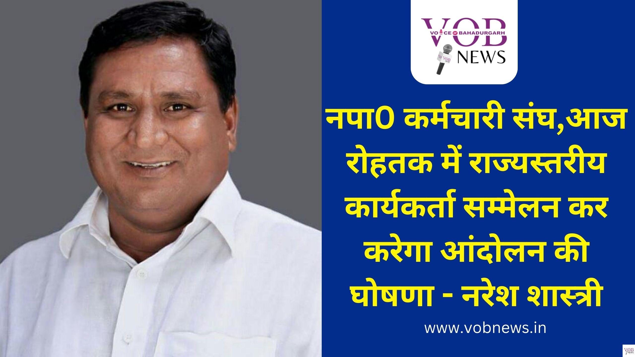 Read more about the article नपा0 कर्मचारी संघ,आज रोहतक में राज्यस्तरीय कार्यकर्ता सम्मेलन कर करेगा आंदोलन की घोषणा – नरेश शास्त्री