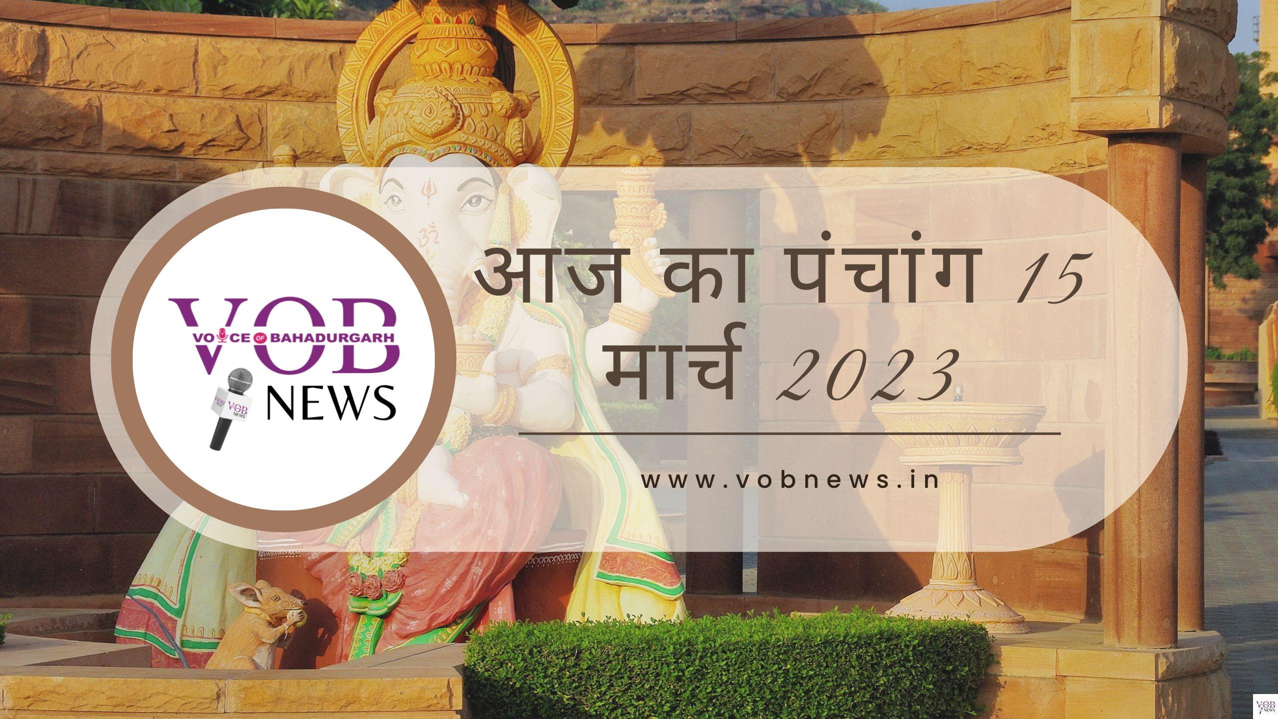 Read more about the article आज का पंचांग 15 मार्च 2023