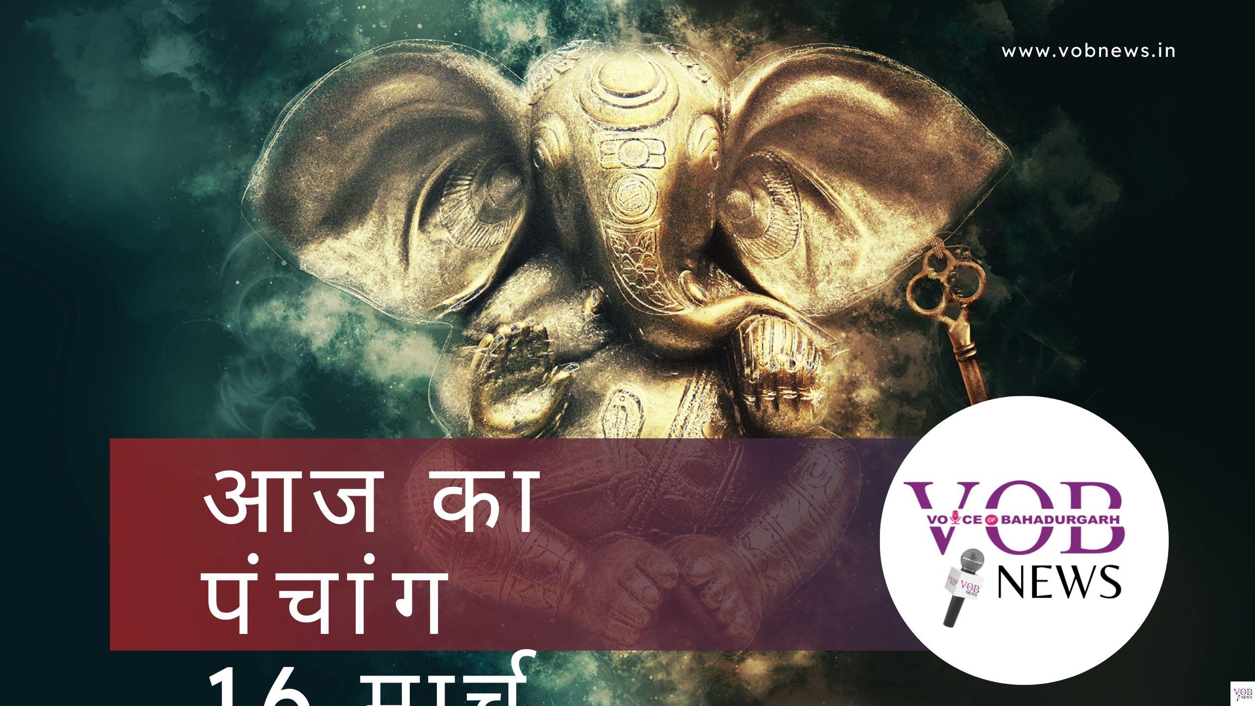 Read more about the article आज का पंचांग 16 मार्च 2023