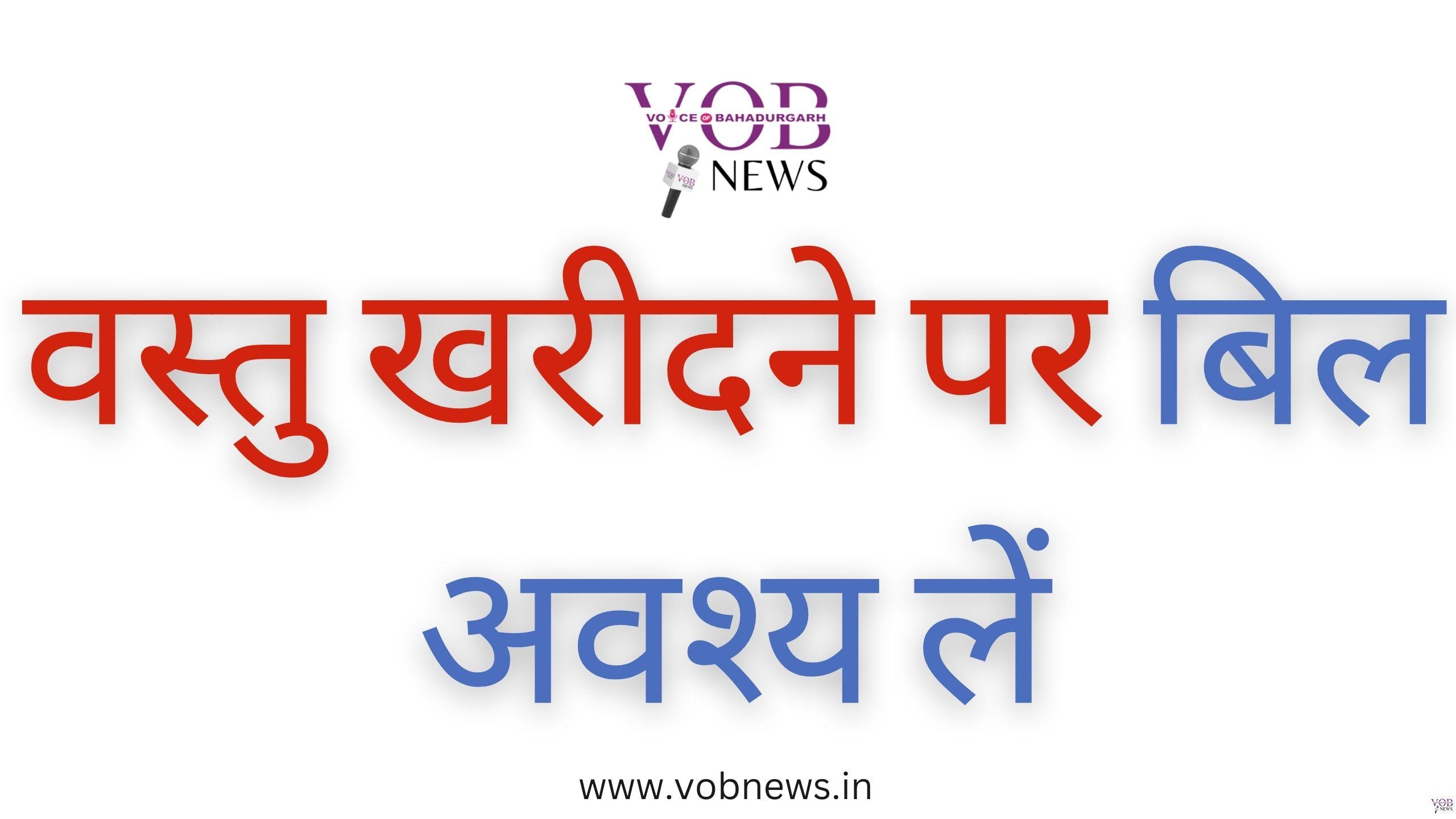 Read more about the article वस्तु खरीदने पर बिल अवश्य लें