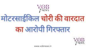 Read more about the article मोटरसाईकिल चोरी की वारदात का आरोपी गिरफ्तार