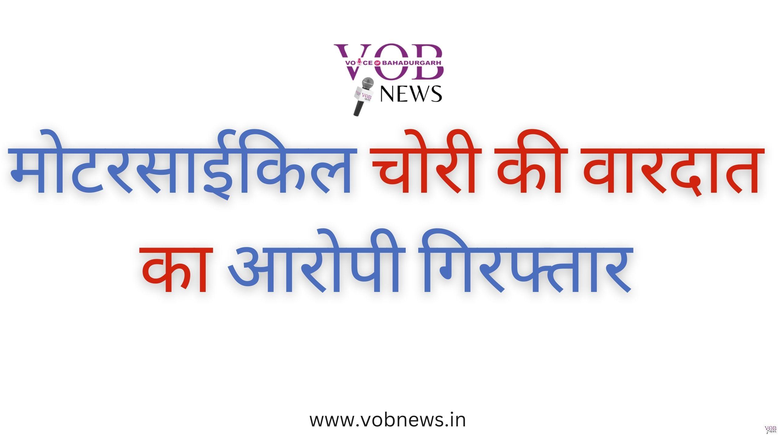 Read more about the article मोटरसाईकिल चोरी की वारदात का आरोपी गिरफ्तार