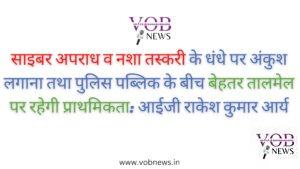 Read more about the article साइबर अपराध व नशा तस्करी के धंधे पर अंकुश लगाना तथा पुलिस पब्लिक के बीच बेहतर तालमेल पर रहेगी प्राथमिकता: आईजी राकेश कुमार आर्य