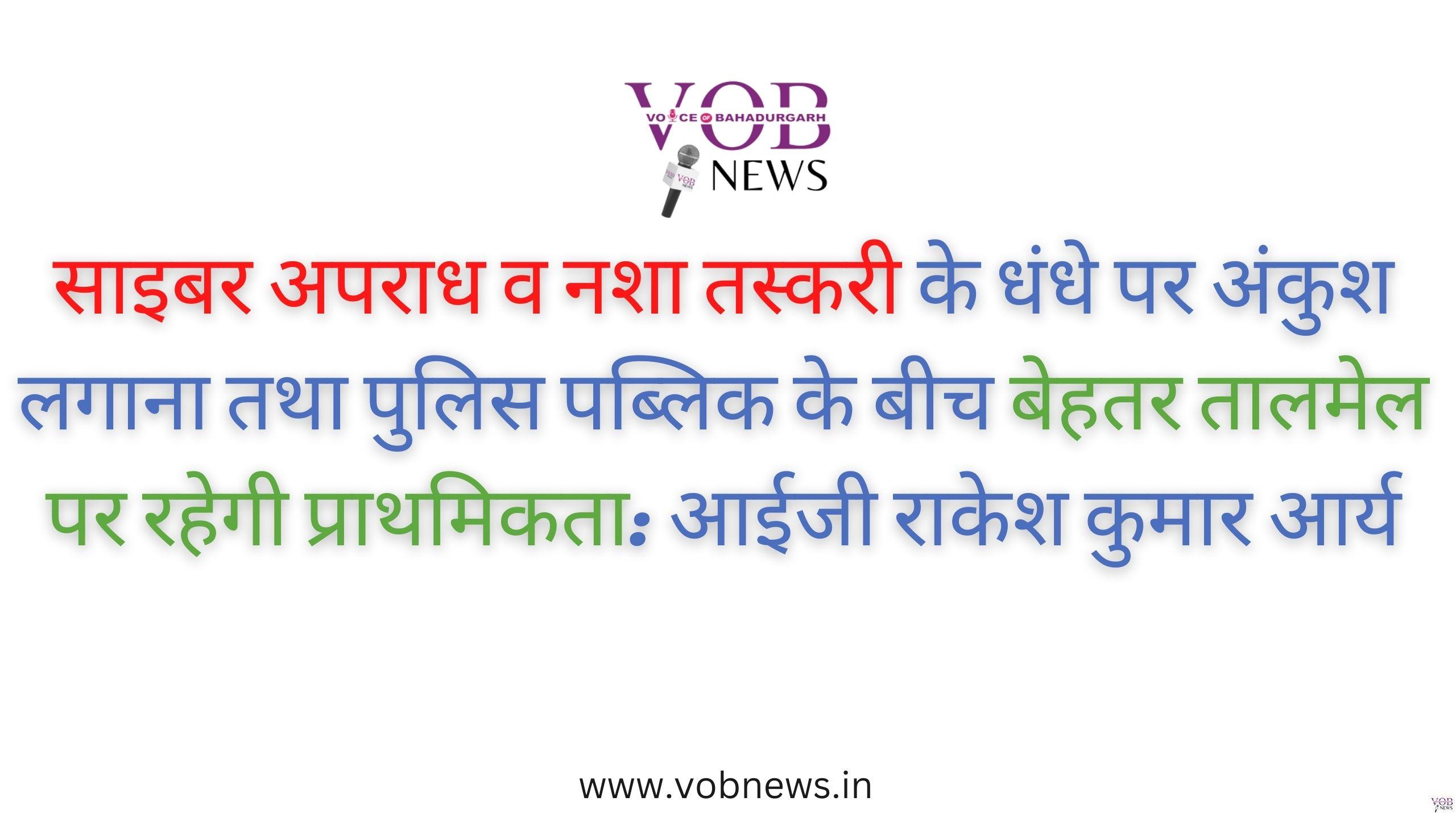 Read more about the article साइबर अपराध व नशा तस्करी के धंधे पर अंकुश लगाना तथा पुलिस पब्लिक के बीच बेहतर तालमेल पर रहेगी प्राथमिकता: आईजी राकेश कुमार आर्य
