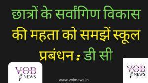 Read more about the article छात्रों के सर्वांगिण विकास की महता को समझें स्कूल प्रबंधन : डी सी