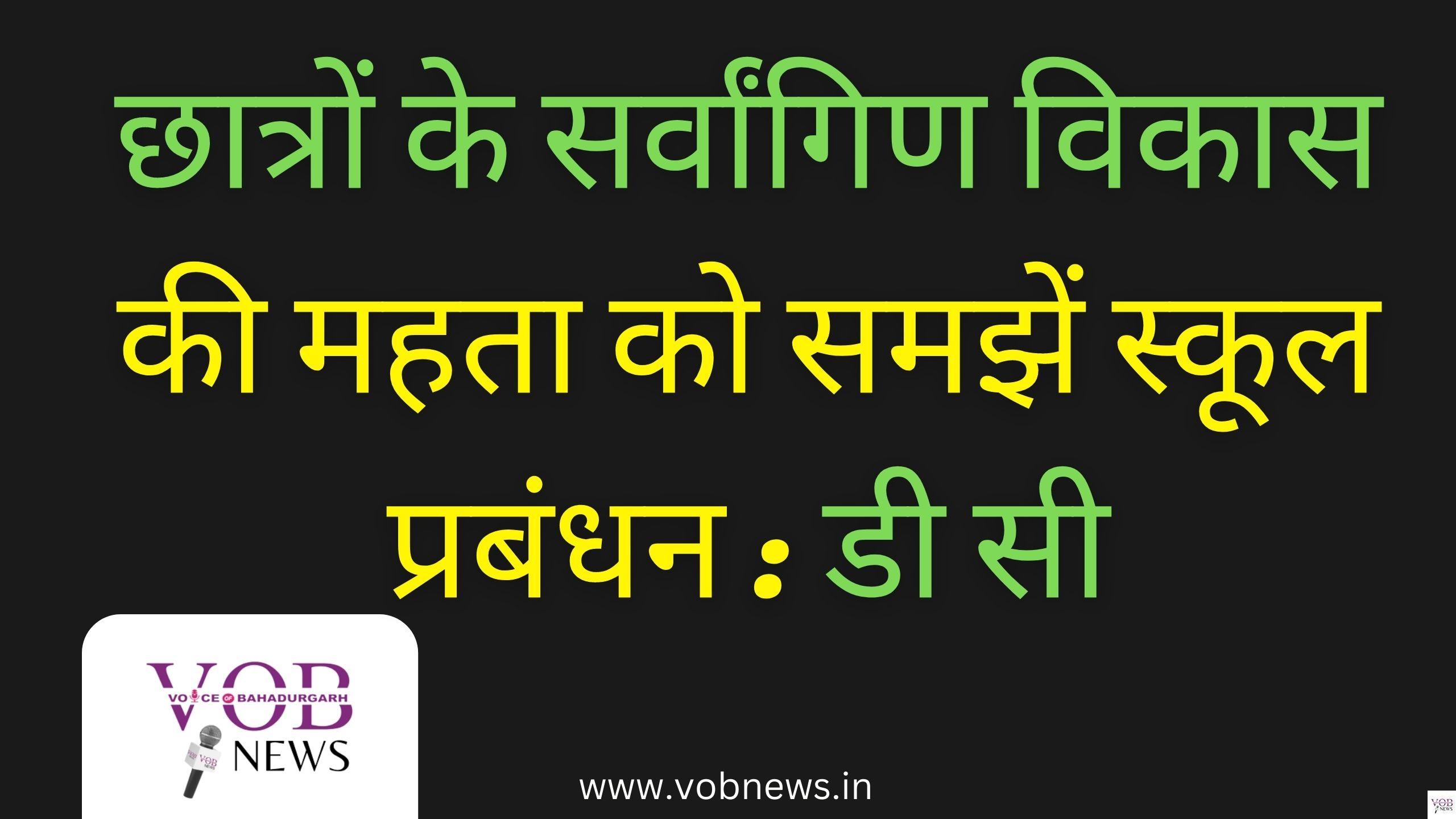 Read more about the article छात्रों के सर्वांगिण विकास की महता को समझें स्कूल प्रबंधन : डी सी