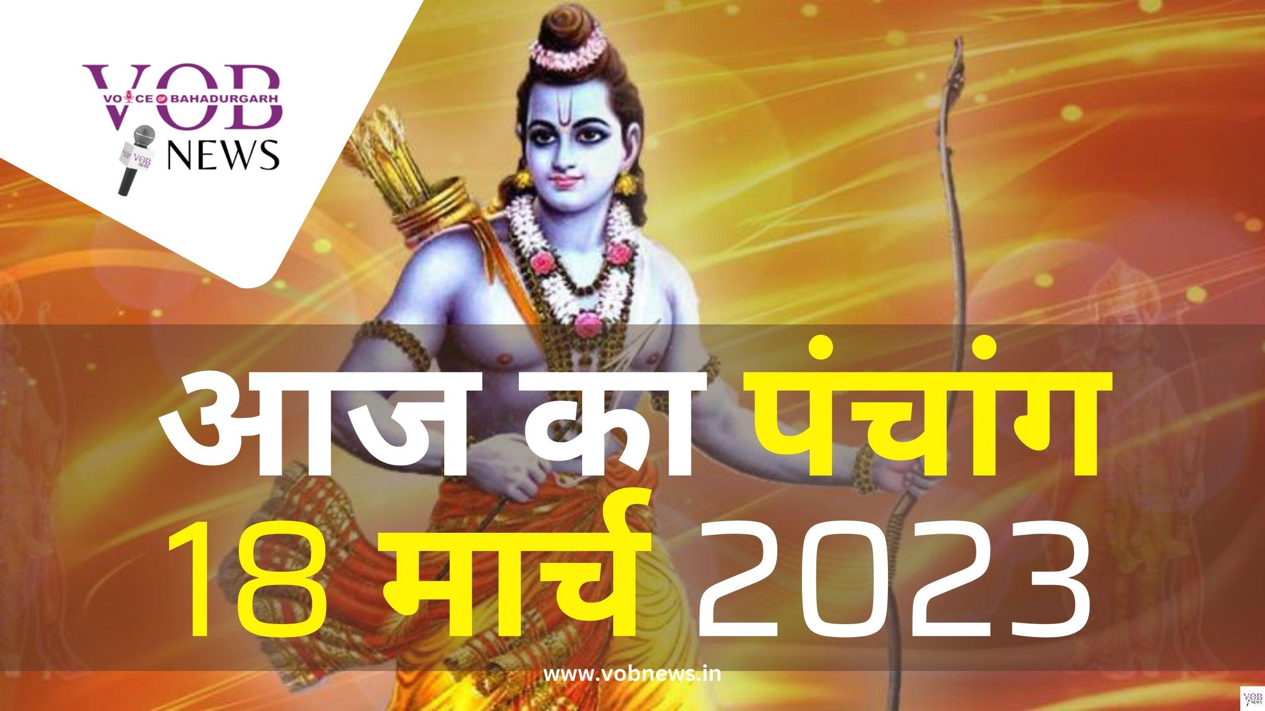 Read more about the article आज का पंचांग 18 मार्च 2023