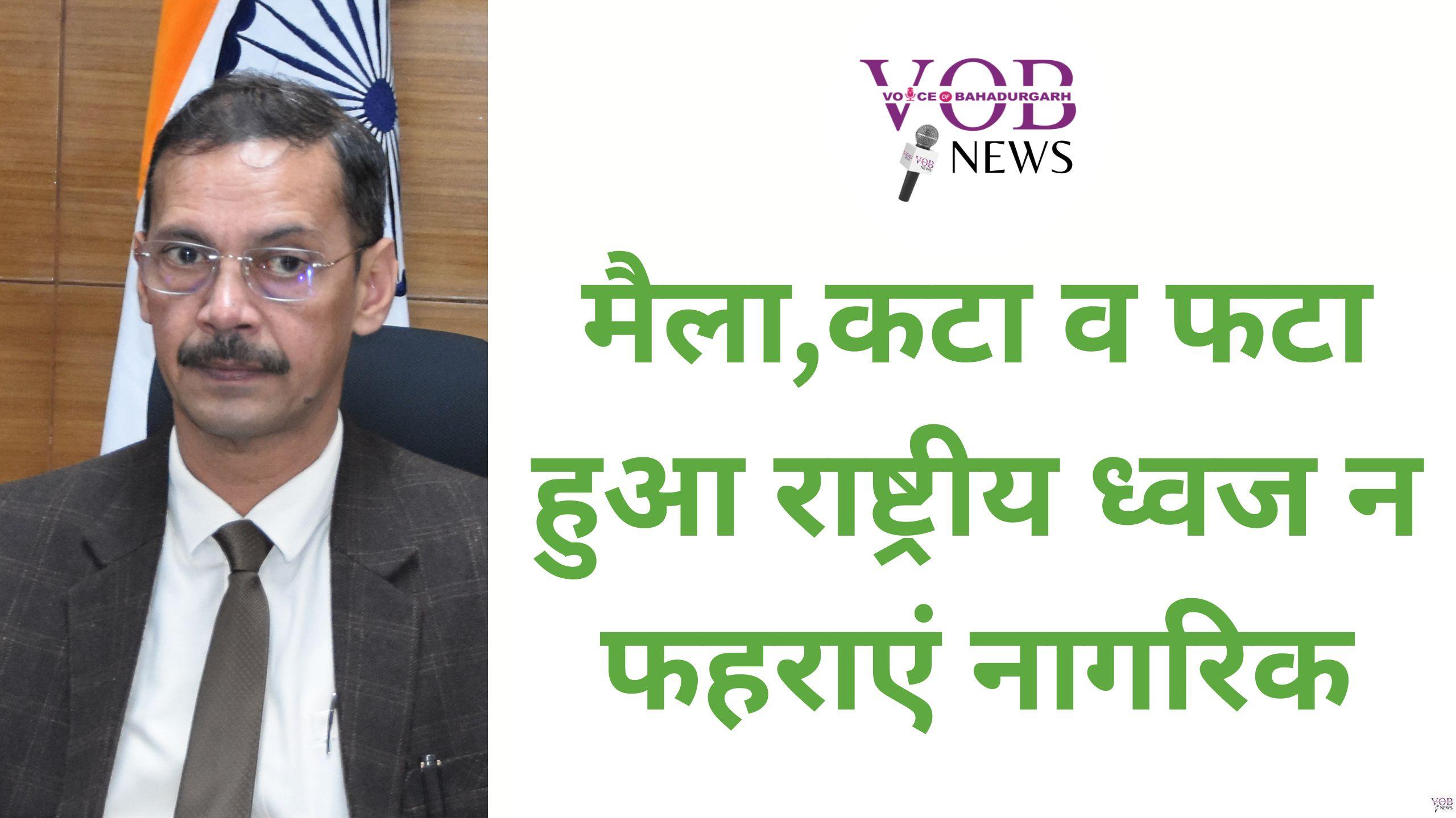 Read more about the article मैला,कटा व फटा हुआ राष्ट्रीय ध्वज न फहराएं नागरिक