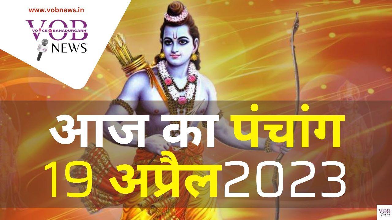 Read more about the article आज का पंचांग 19 अप्रैल 2023