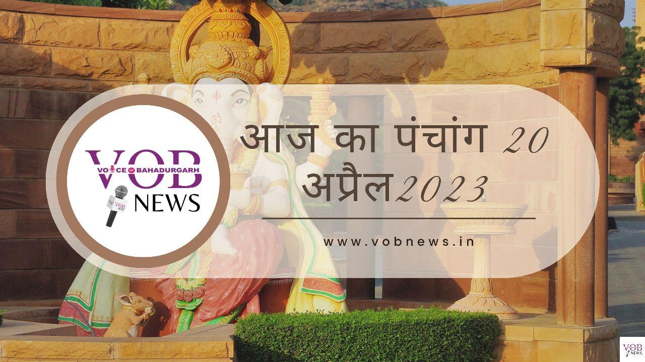 Read more about the article आज का पंचांग 20 अप्रैल 2023