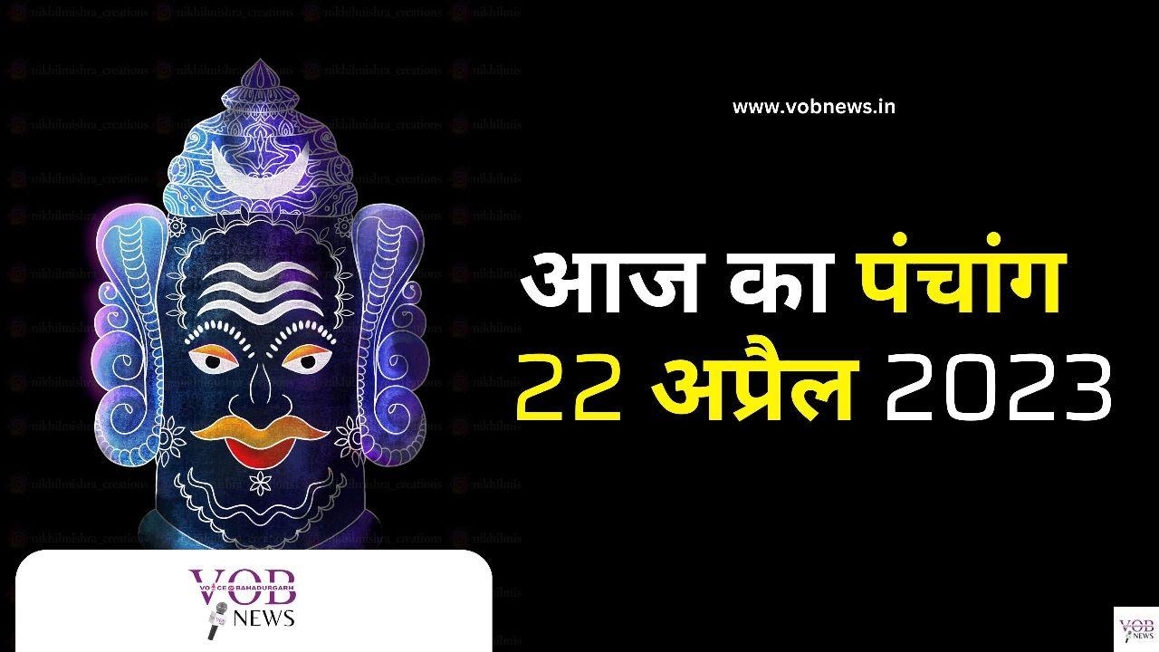 Read more about the article आज का पंचांग 22 अप्रैल 2023