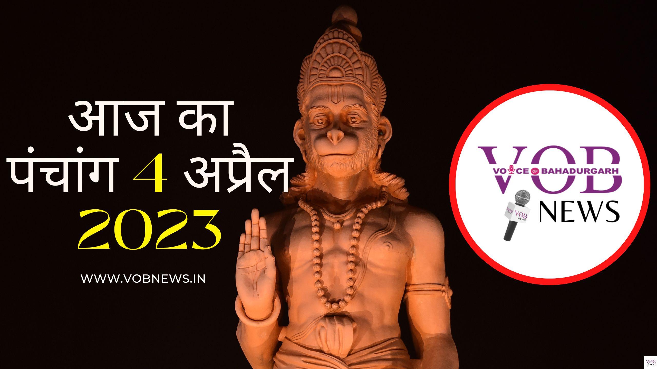 Read more about the article आज का पंचांग 4 अप्रैल 2023