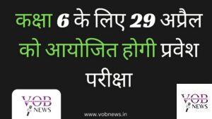 Read more about the article कक्षा 6 के लिए 29 अप्रैल को आयोजित होगी प्रवेश परीक्षा