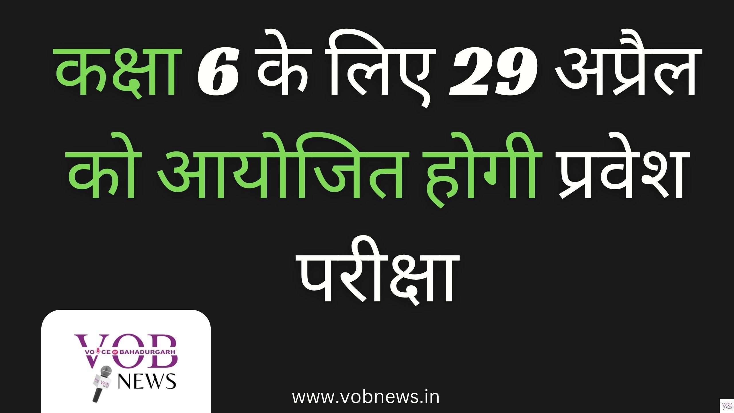 Read more about the article कक्षा 6 के लिए 29 अप्रैल को आयोजित होगी प्रवेश परीक्षा