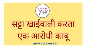 Read more about the article सट्टा खाईवाली करता एक आरोपी काबू