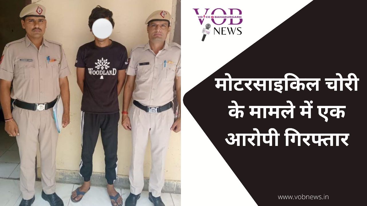Read more about the article मोटरसाइकिल चोरी के मामले में एक आरोपी गिरफ्तार