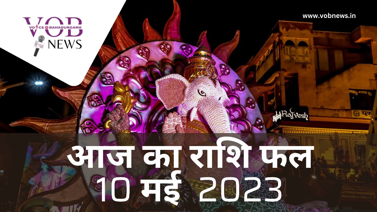 Read more about the article 10 मई आज का राशि फल