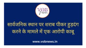 Read more about the article सार्वजनिक स्थान पर शराब पीकर हुड़दंग करने के मामले में एक आरोपी काबू