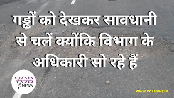 Read more about the article गड्ढों को देखकर सावधानी से चलें क्योंकि विभाग के अधिकारी सो रहे हैं