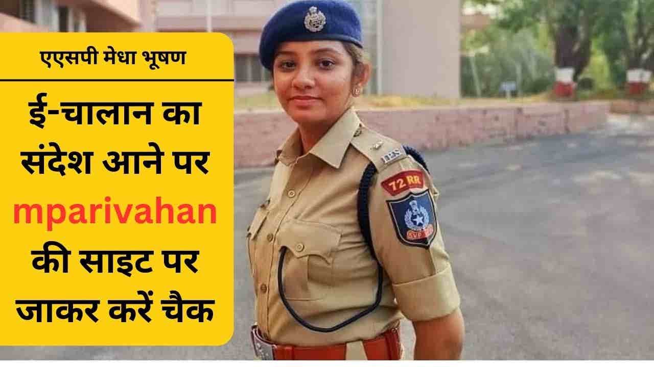 Read more about the article ई-चालान के असली मैसेज मे आपके वाहन के इंजन नंबर, चेसिस नम्बर सहित अन्य जानकारी शामिल होती है जबकि फर्जी मैसेज मे यह जानकारी नहीं होती- एएसपी मेधा भूषण