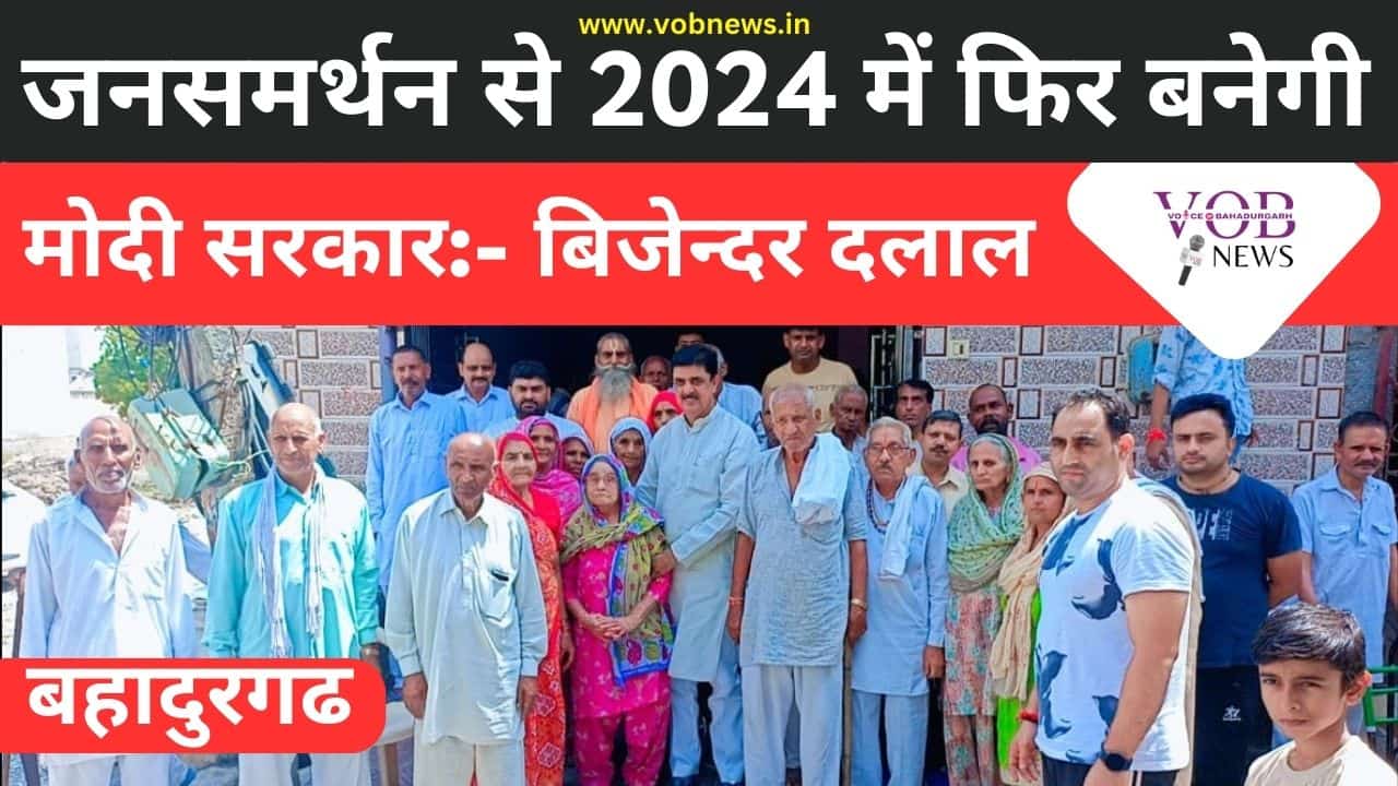 Read more about the article जनसमर्थन से 2024 में फिर बनेगी मोदी सरकार:- बिजेन्दर दलाल।