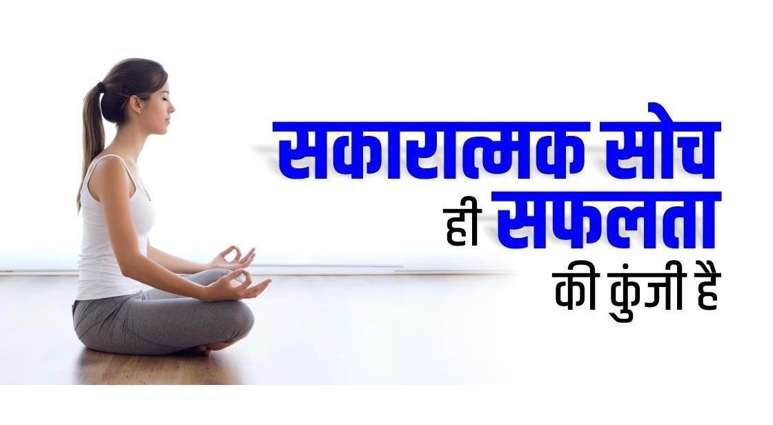 Read more about the article सकारात्म सोच